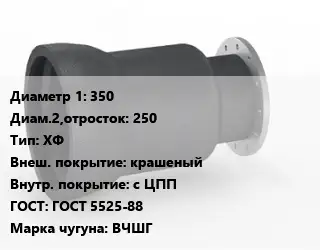 Переход чугунный 350х250 ХФ крашеный *с ЦПП ГОСТ: ГОСТ 5525-88 Марка: ВЧШГ